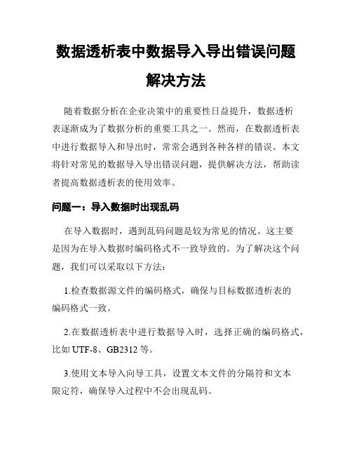 数据透析表中数据导入导出错误问题解决方法