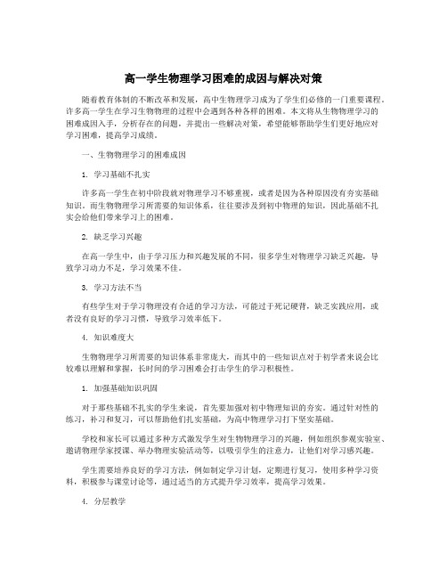 高一学生物理学习困难的成因与解决对策