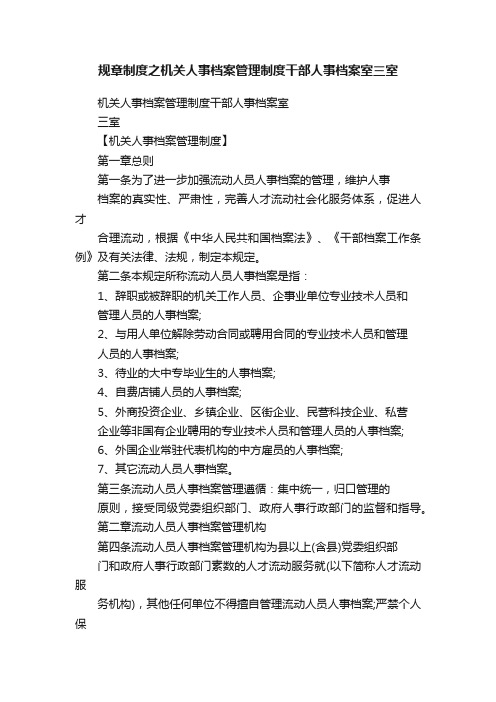 规章制度之机关人事档案管理制度干部人事档案室三室