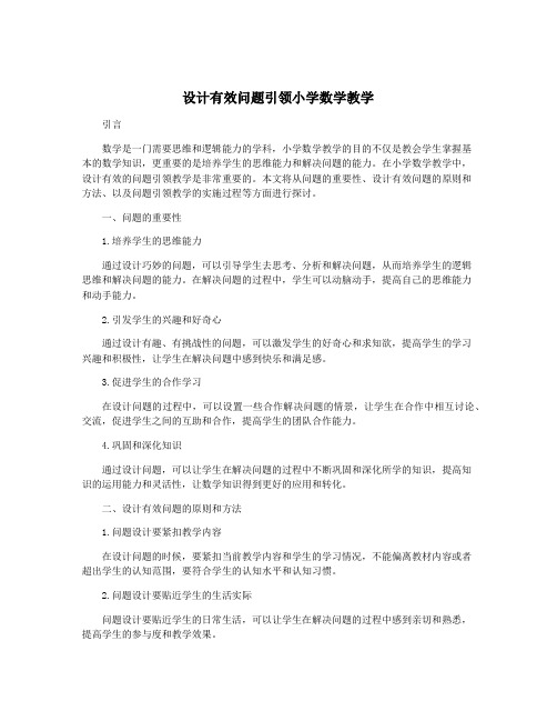 设计有效问题引领小学数学教学