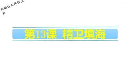 2019部编人教版四年级语文上册第13课《精卫填海》精品PPT课件