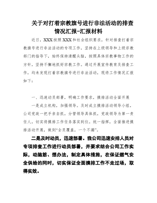 关于对打着宗教旗号进行非法活动的排查情况汇报-汇报材料