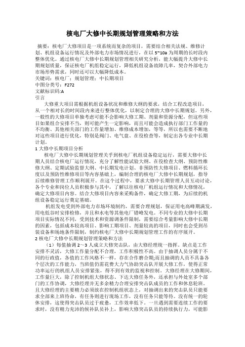 核电厂大修中长期规划管理策略和方法