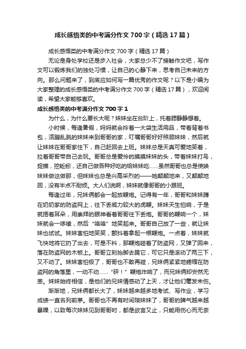 成长感悟类的中考满分作文700字（精选17篇）