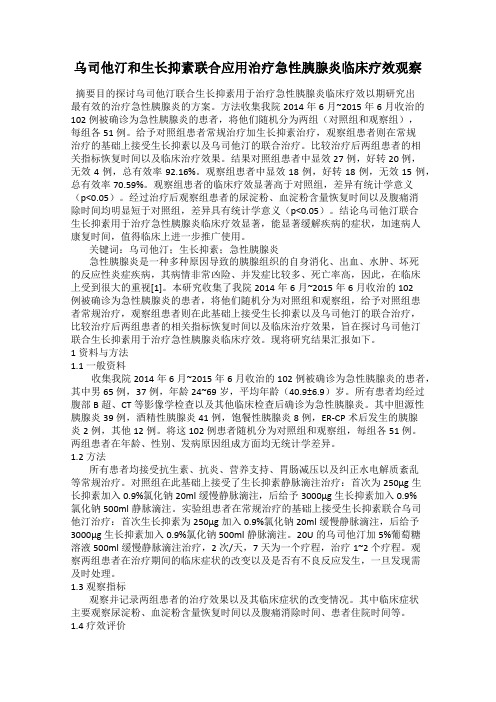 乌司他汀和生长抑素联合应用治疗急性胰腺炎临床疗效观察