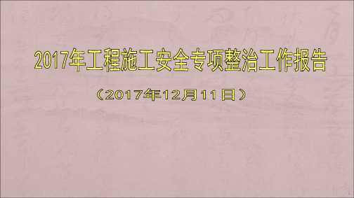 工程施工安全专项整治工作报告ppt课件