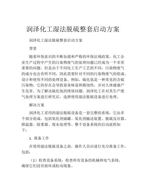 润泽化工湿法脱硫整套启动方案