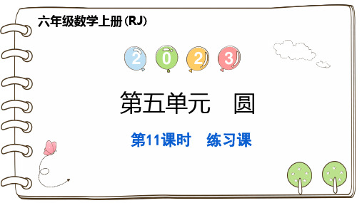 人教版六年级上册RJ数学精品习题课件 第五单元 圆 第11课时 练习课