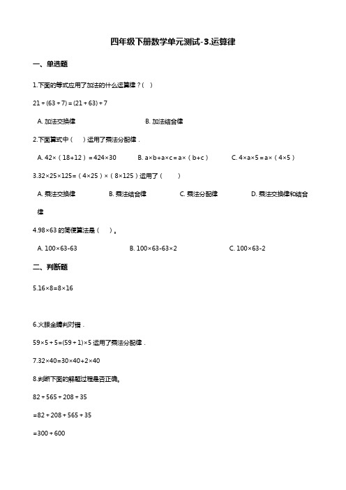 四年级下册数学单元测试-3.运算律 青岛版(含答案)