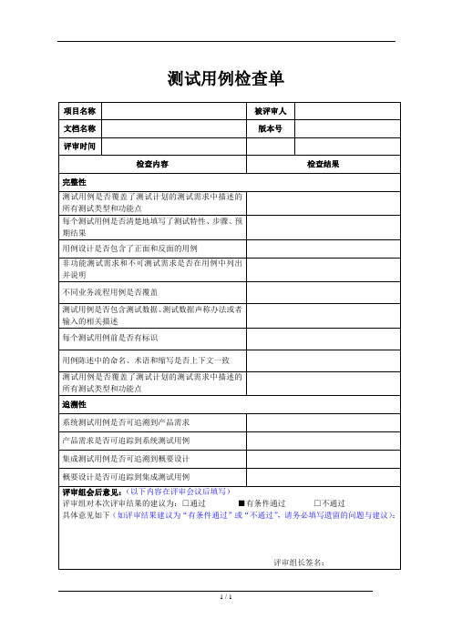 项目整体管理-测试用例检查单模版