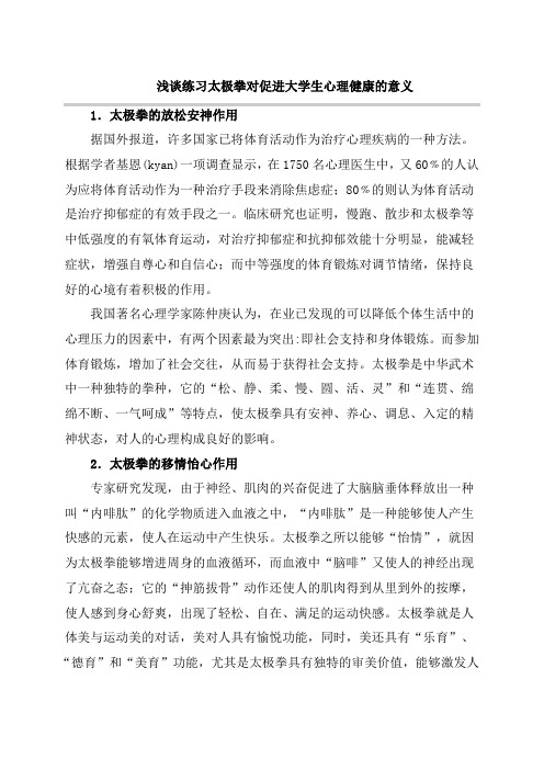 浅谈练习太极拳对促进大学生心理健康的意义