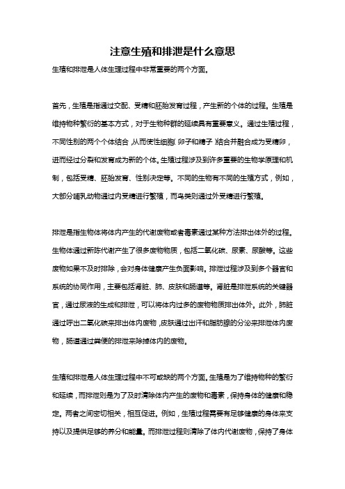 注意生殖和排泄是什么意思