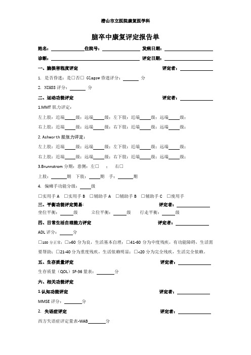 脑卒中康复评定(完整版)