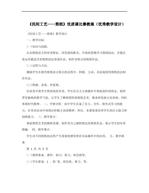 《民间工艺——剪纸》优质课比赛教案(优秀教学设计)