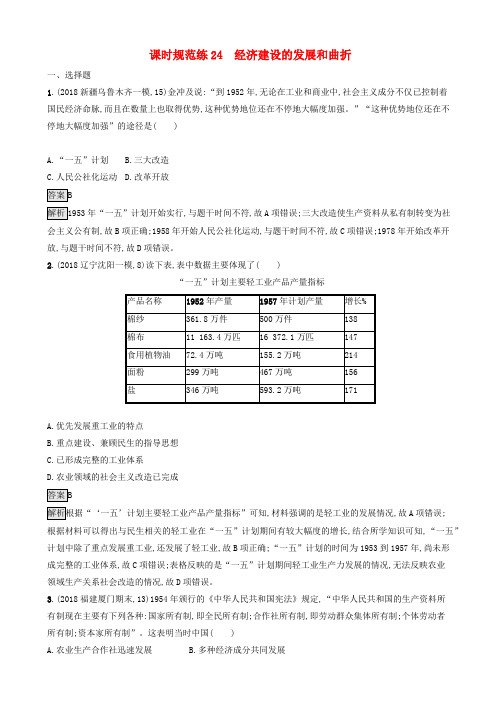 山东省高考历史一轮复习课时规范练24经济建设的发展和曲折新人教版201903112342