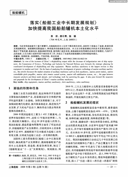 落实《船舶工业中长期发展规划》加快提高我国船舶辅机本土化水平