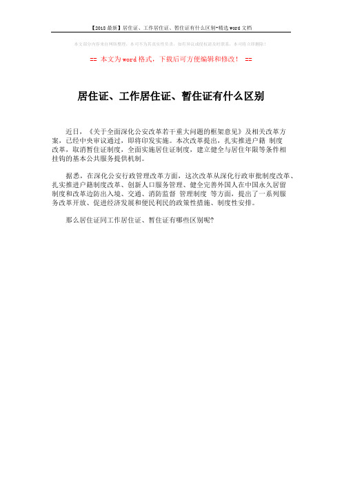 【2018最新】居住证、工作居住证、暂住证有什么区别-精选word文档 (1页)