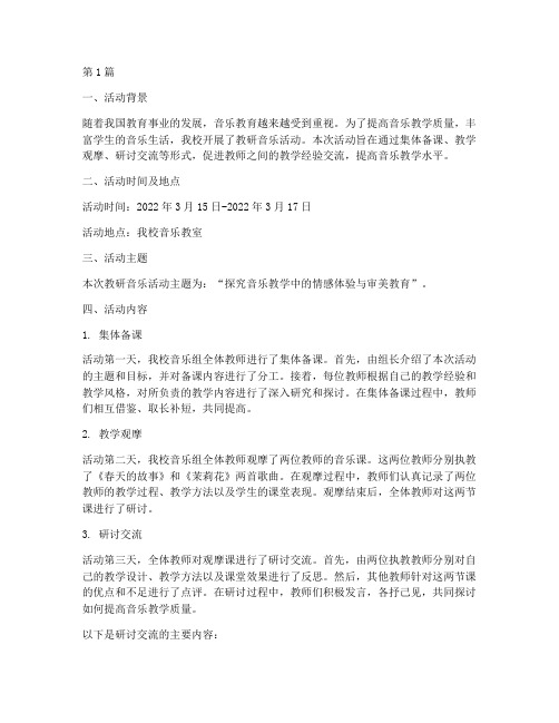 教研音乐活动记录(3篇)