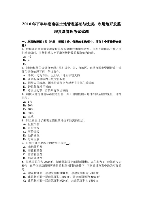 2016年下半年湖南省土地管理基础与法规:农用地开发整理复垦管理考试试题