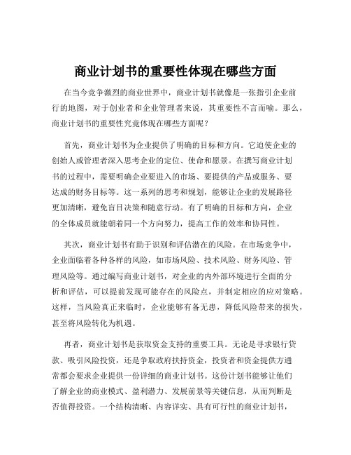 商业计划书的重要性体现在哪些方面