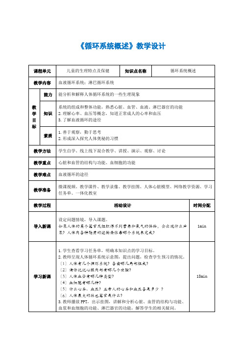 循环系统概述教学设计