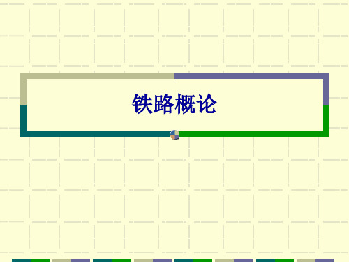 火车轨道铁路运输设备——铁道概论(绪论)
