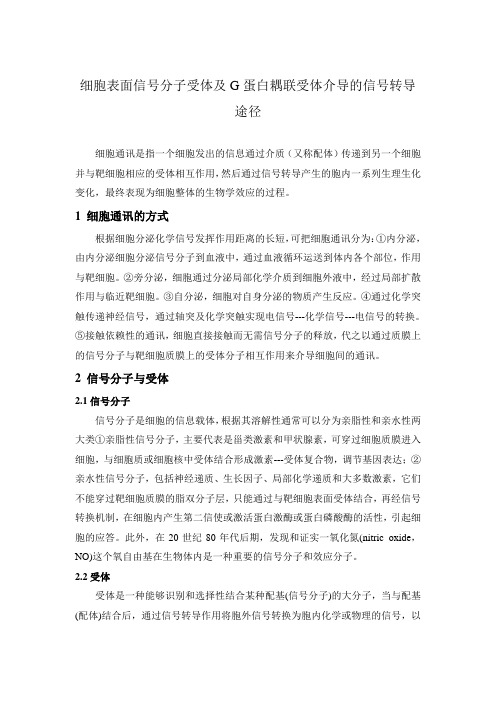 细胞表面信号分子受体及G蛋白耦联受体介导的信号通路