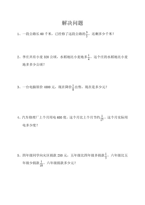 人教版六年级上册数学 解决问题 练习题