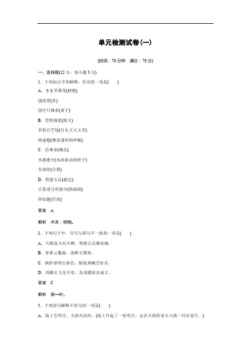 高中语文粤教版选修《唐诗宋词元散曲选读》文档：第一单元 单元检测试卷(一) Word版含答案