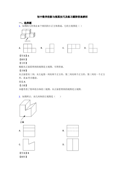 初中数学投影与视图技巧及练习题附答案解析