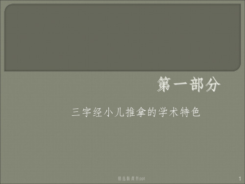 三字经小儿推拿ppt课件