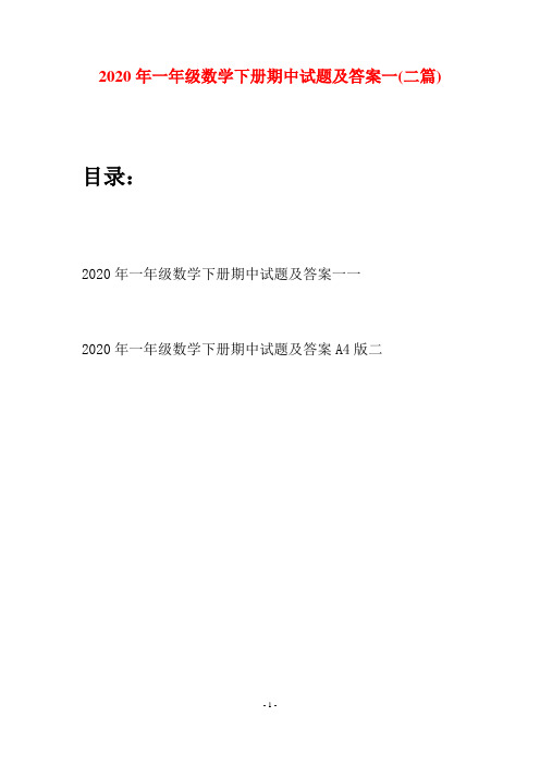 2020年一年级数学下册期中试题及答案一(二套)