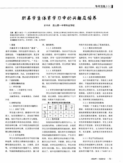 职高学生体育学习中的兴趣及培养