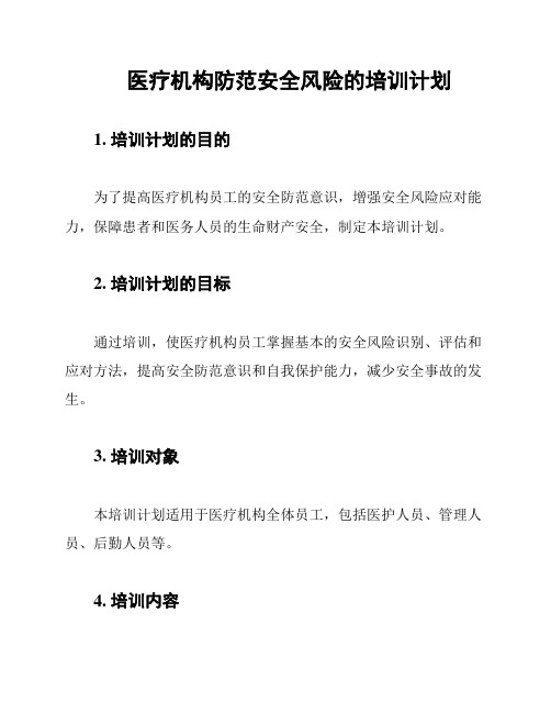 医疗机构防范安全风险的培训计划