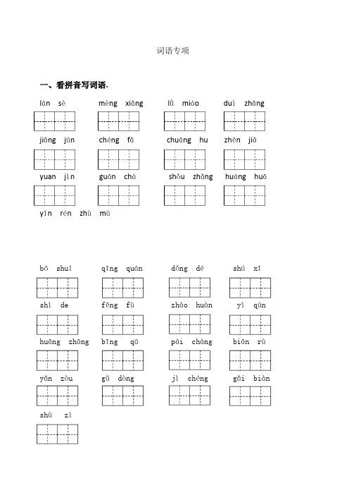 北师大版三年级语文上册词语专项(含答案)