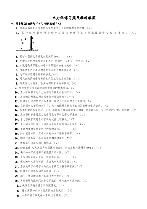 水力学习题及答案