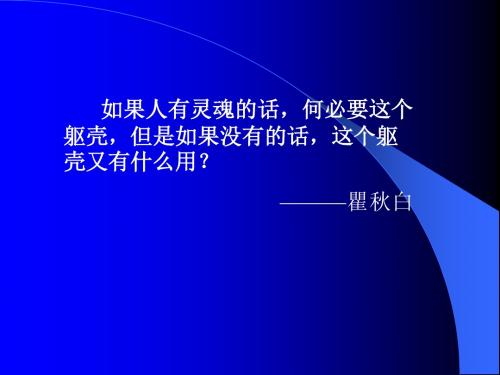 苏教语文八下2.9《人的高贵在于灵魂》课件2