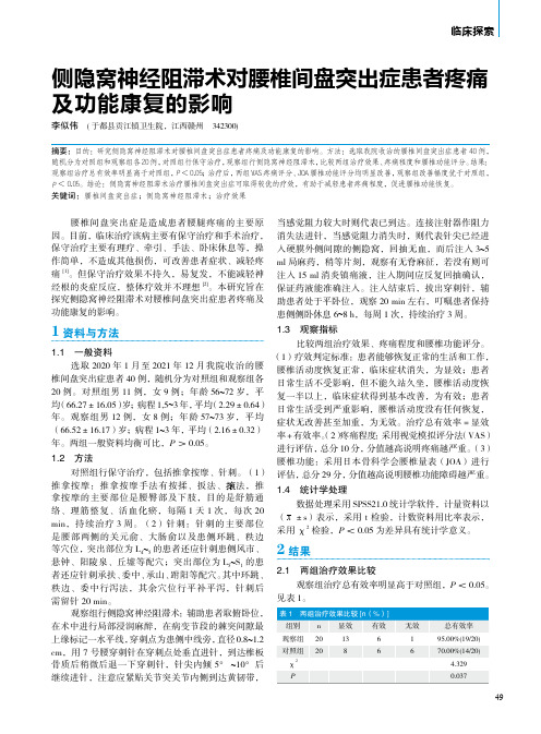 侧隐窝神经阻滞术对腰椎间盘突出症患者疼痛及功能康复的影响