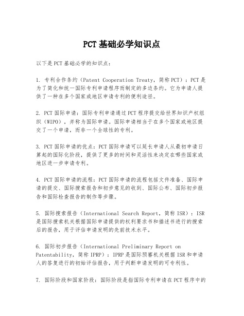 PCT基础必学知识点