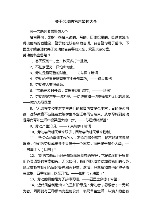 关于劳动的名言警句大全