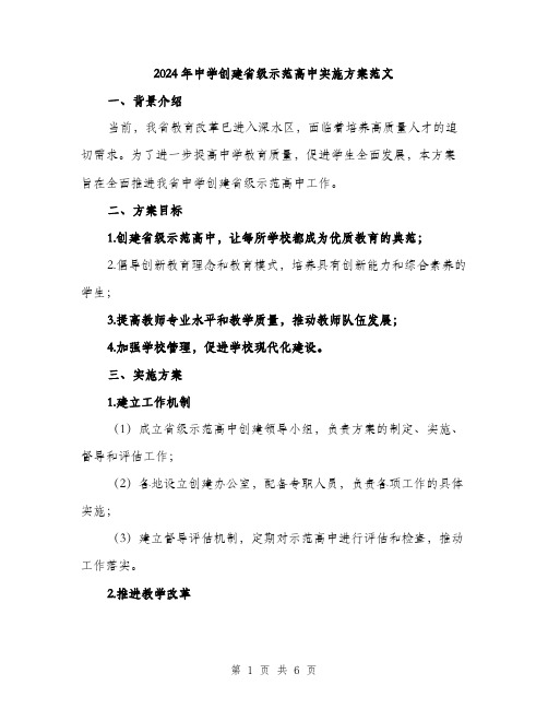 2024年中学创建省级示范高中实施方案范文(2篇)