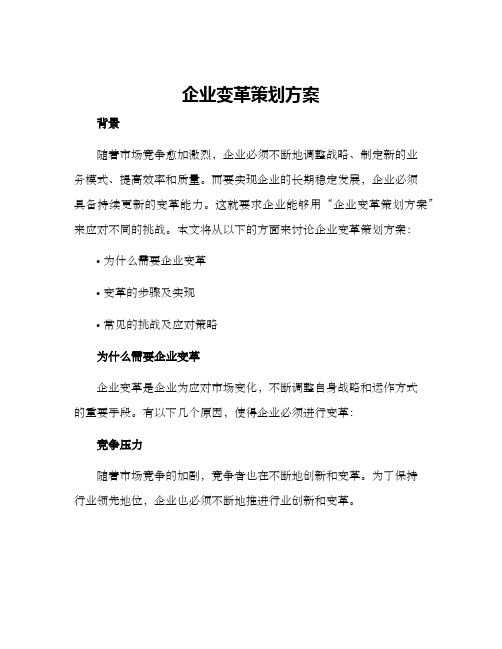 企业变革策划方案