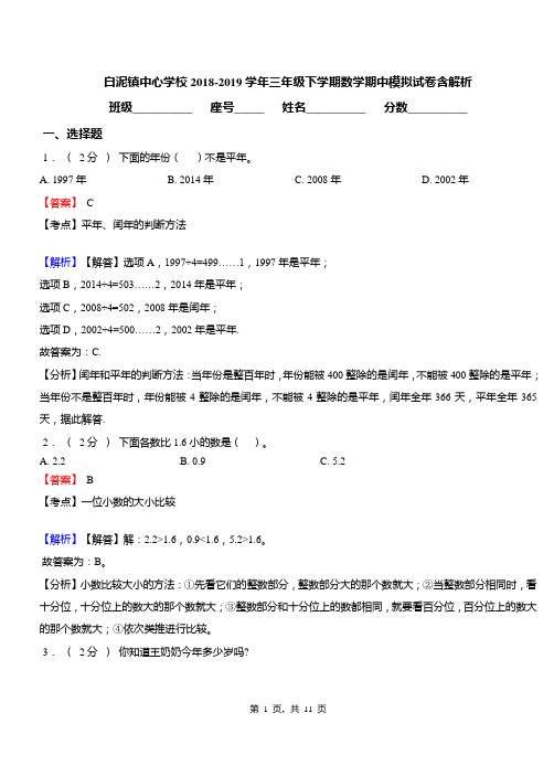 白泥镇中心学校2018-2019学年三年级下学期数学期中模拟试卷含解析