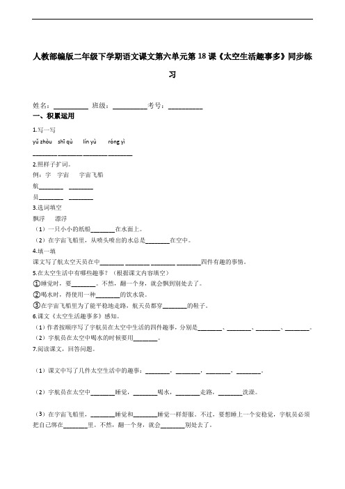 人教部编版二年级下学期语文第18课《太空生活趣事多》同步练习