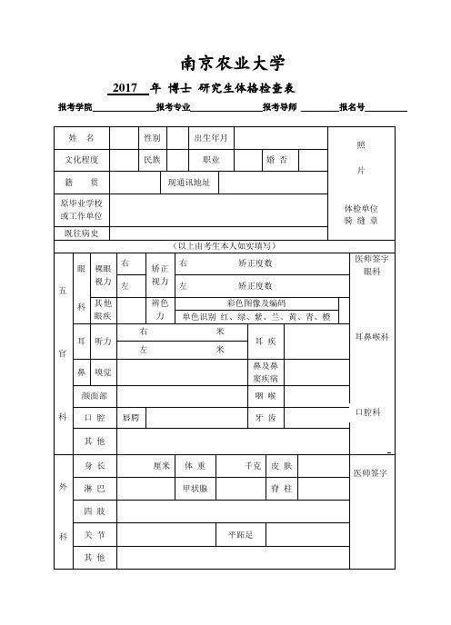 南京农业大学体检表(博士)(正反打印)