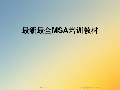 最新最全MSA培训教材