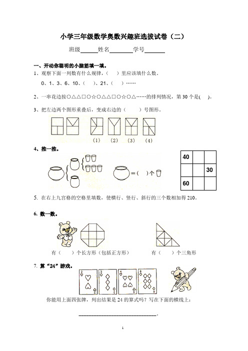 重点小学三年级奥数兴趣班选拔试卷一(附答案)