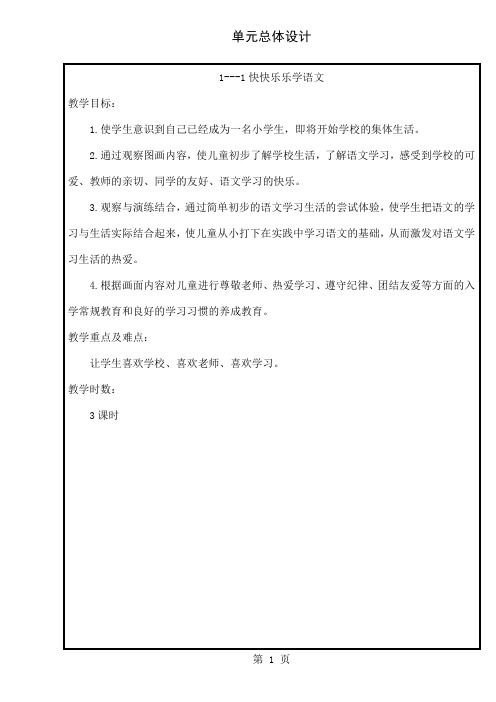 北师大版一年级上册语文教案全册133页word