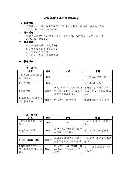 (完整word版)护径小学3、4年级趣味英语