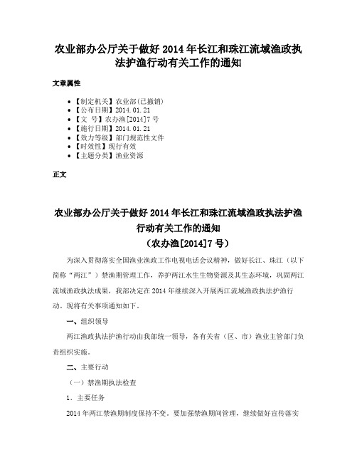 农业部办公厅关于做好2014年长江和珠江流域渔政执法护渔行动有关工作的通知